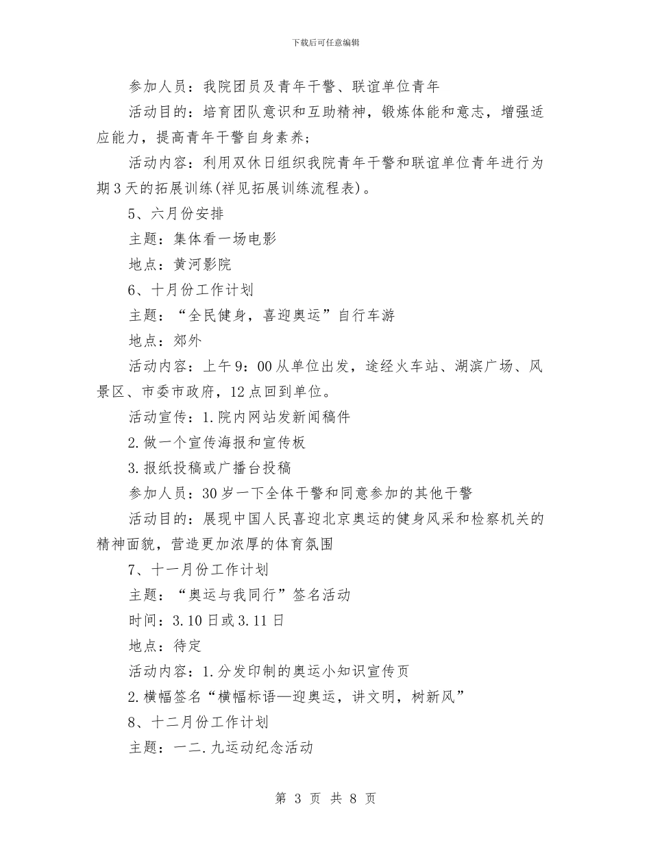 检察院团支部工作计划范文与检测中心精准扶贫工作计划汇编_第3页