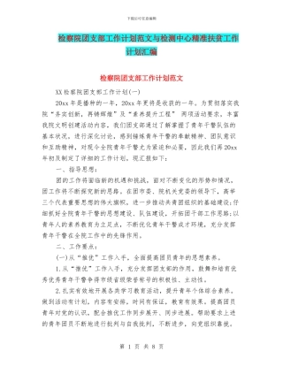 检察院团支部工作计划范文与检测中心精准扶贫工作计划汇编