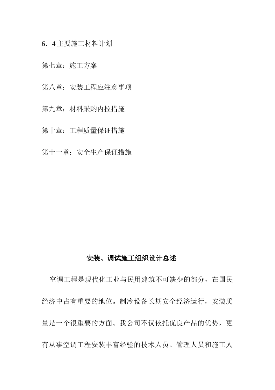 中央空调安装工程施工组织设计_第3页