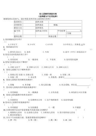 幼儿园教师调查问卷