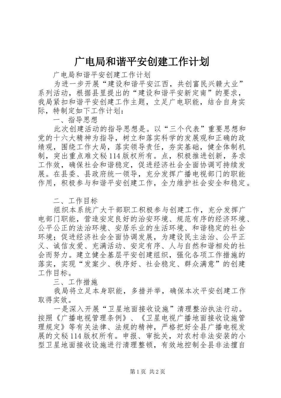 广电局和谐平安创建工作计划 _第1页