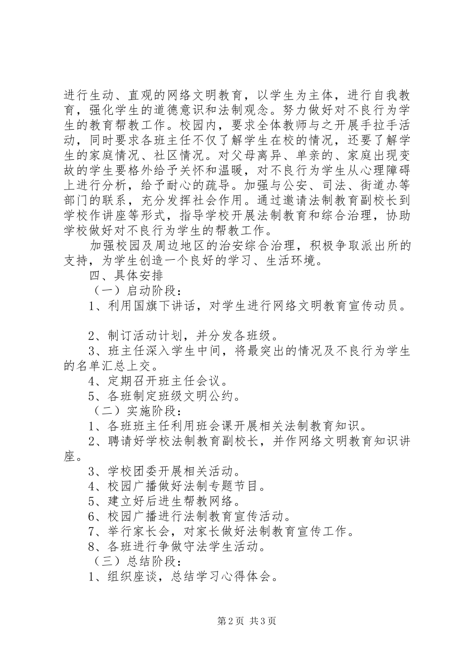 学校法制教育工作计划 _第2页