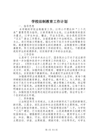 学校法制教育工作计划 