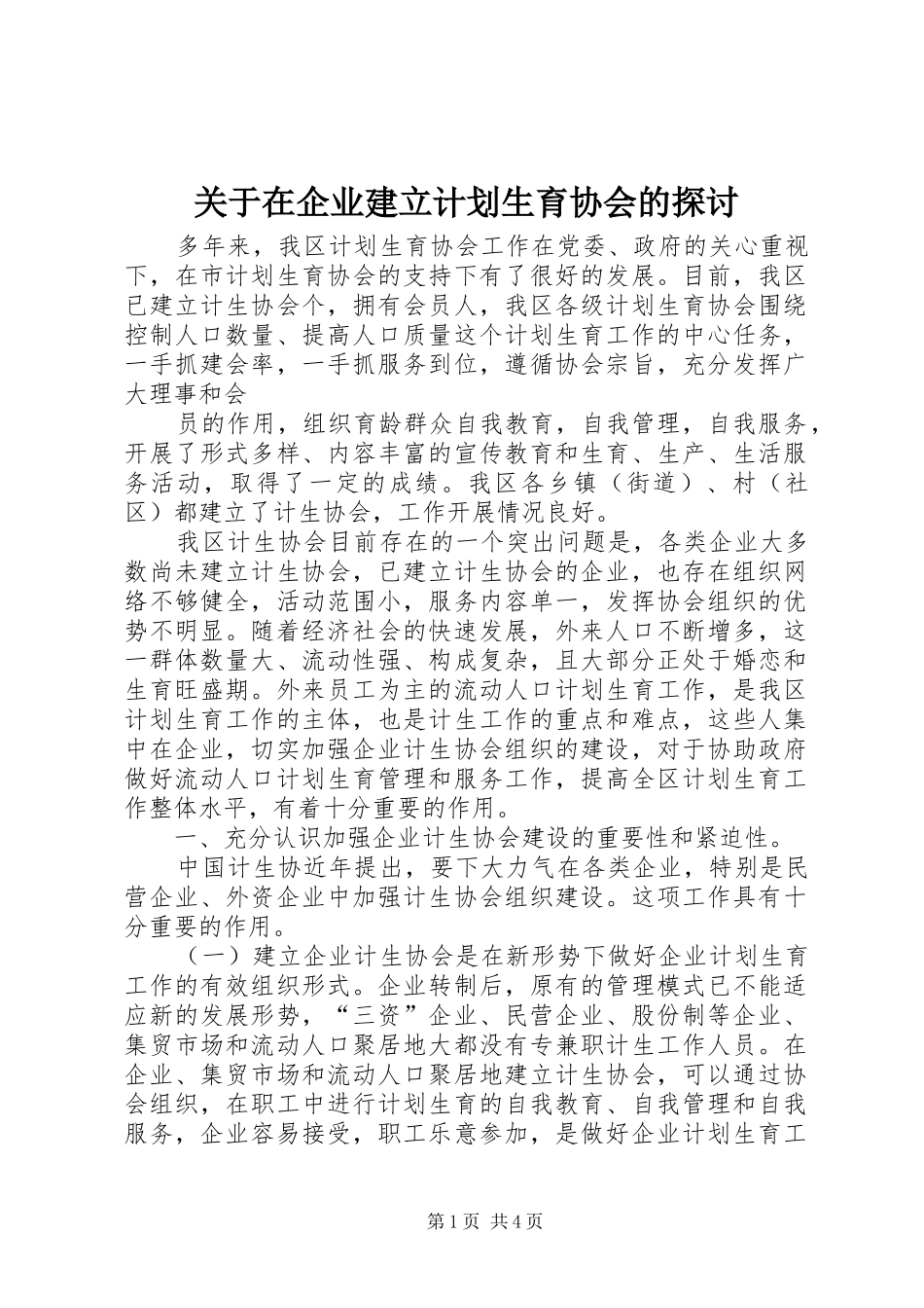 关于在企业建立计划生育协会的探讨 _第1页