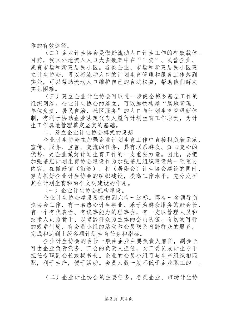 关于在企业建立计划生育协会的探讨 _第2页
