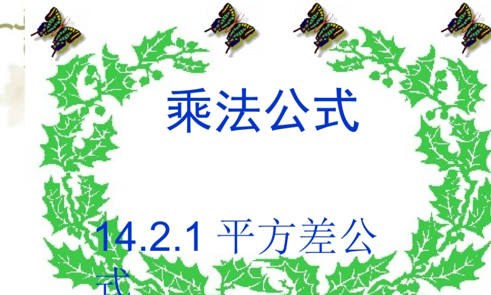 八年级数学第十四章1421乘法公式(平方差公式)_课件