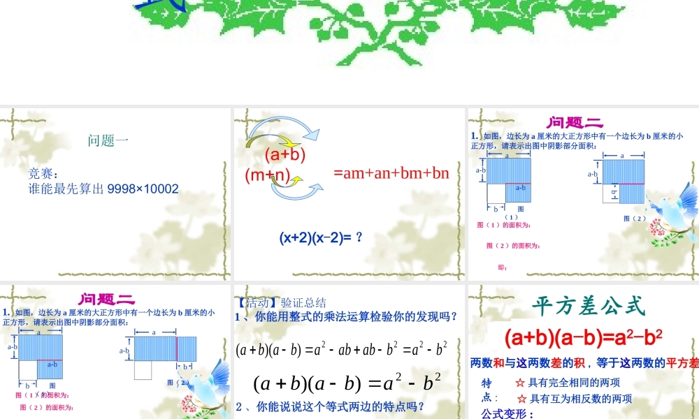 八年级数学第十四章1421乘法公式(平方差公式)_课件