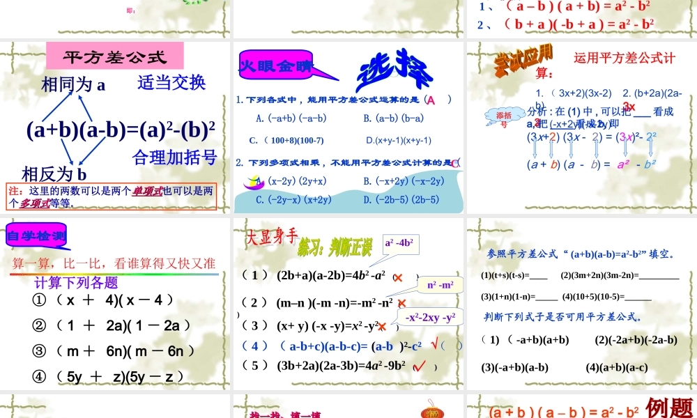 八年级数学第十四章1421乘法公式(平方差公式)_课件