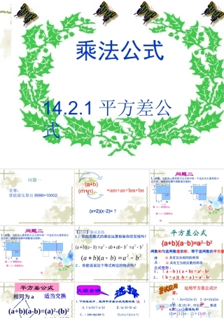 八年级数学第十四章1421乘法公式(平方差公式)_课件