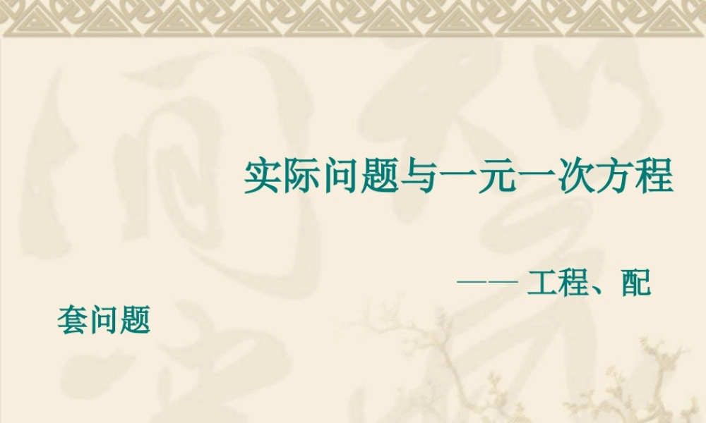 实际问题与一元一次方程一