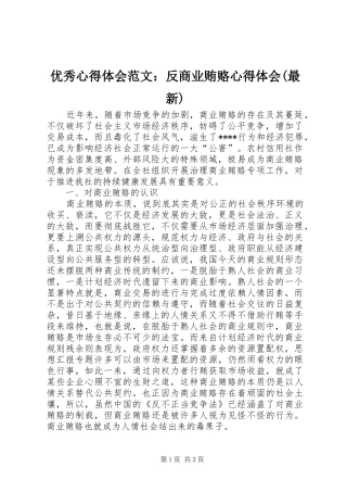 优秀心得体会范文：反商业贿赂心得体会(最新)