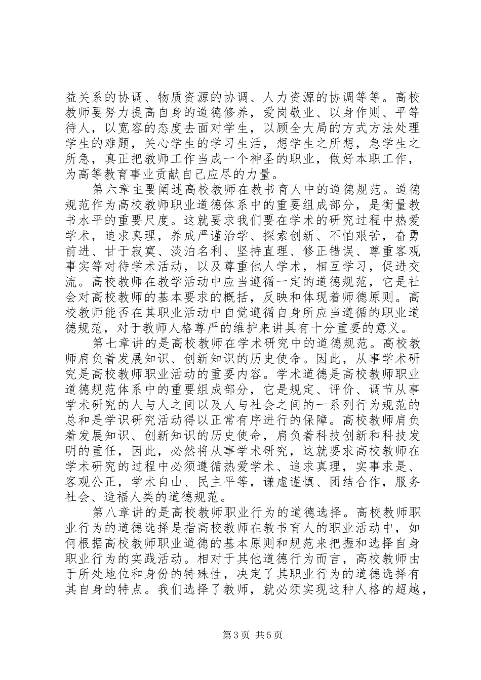 读《职业道德修养》心得体会_第3页