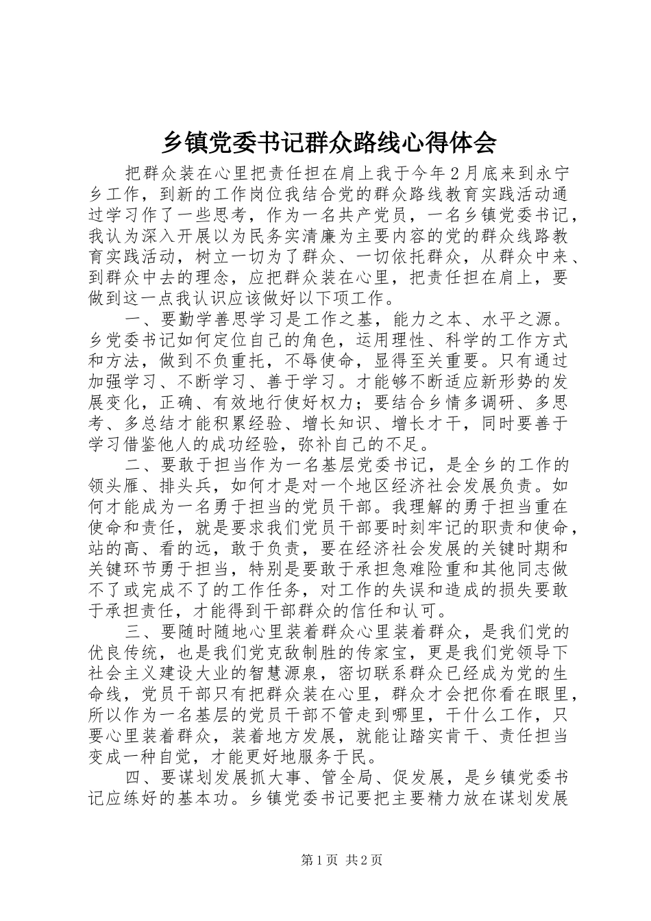 乡镇党委书记群众路线心得体会_第1页