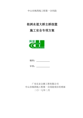 水道大桥主桥挂篮施工安全专项方案培训资料