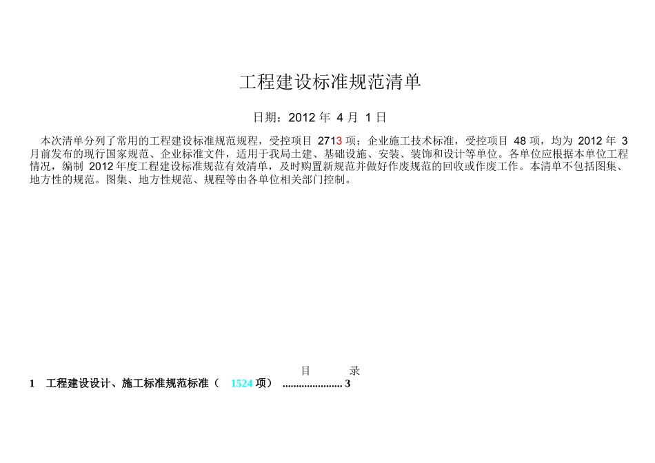 最新建设工程标准规范清单(XXXX)_第1页