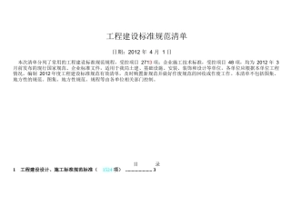 最新建设工程标准规范清单(XXXX)