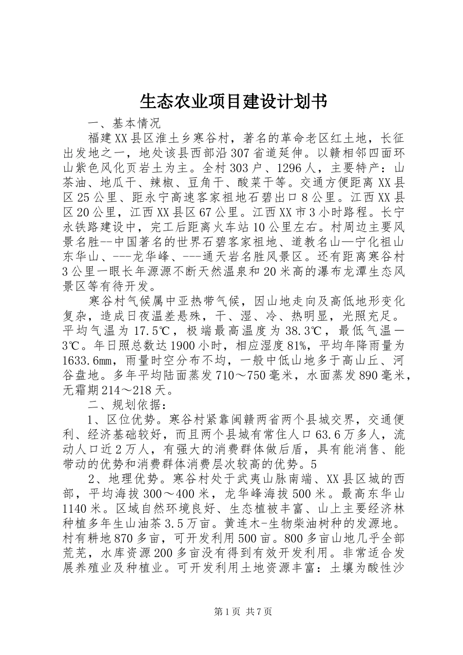 生态农业项目建设计划书 _第1页