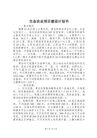生态农业项目建设计划书 