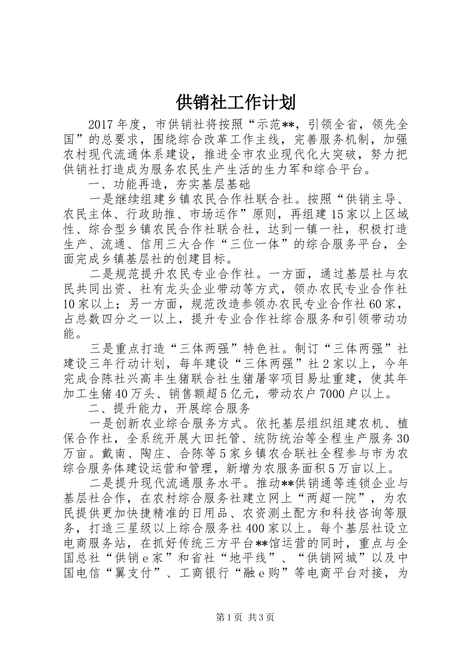 供销社工作计划 _第1页