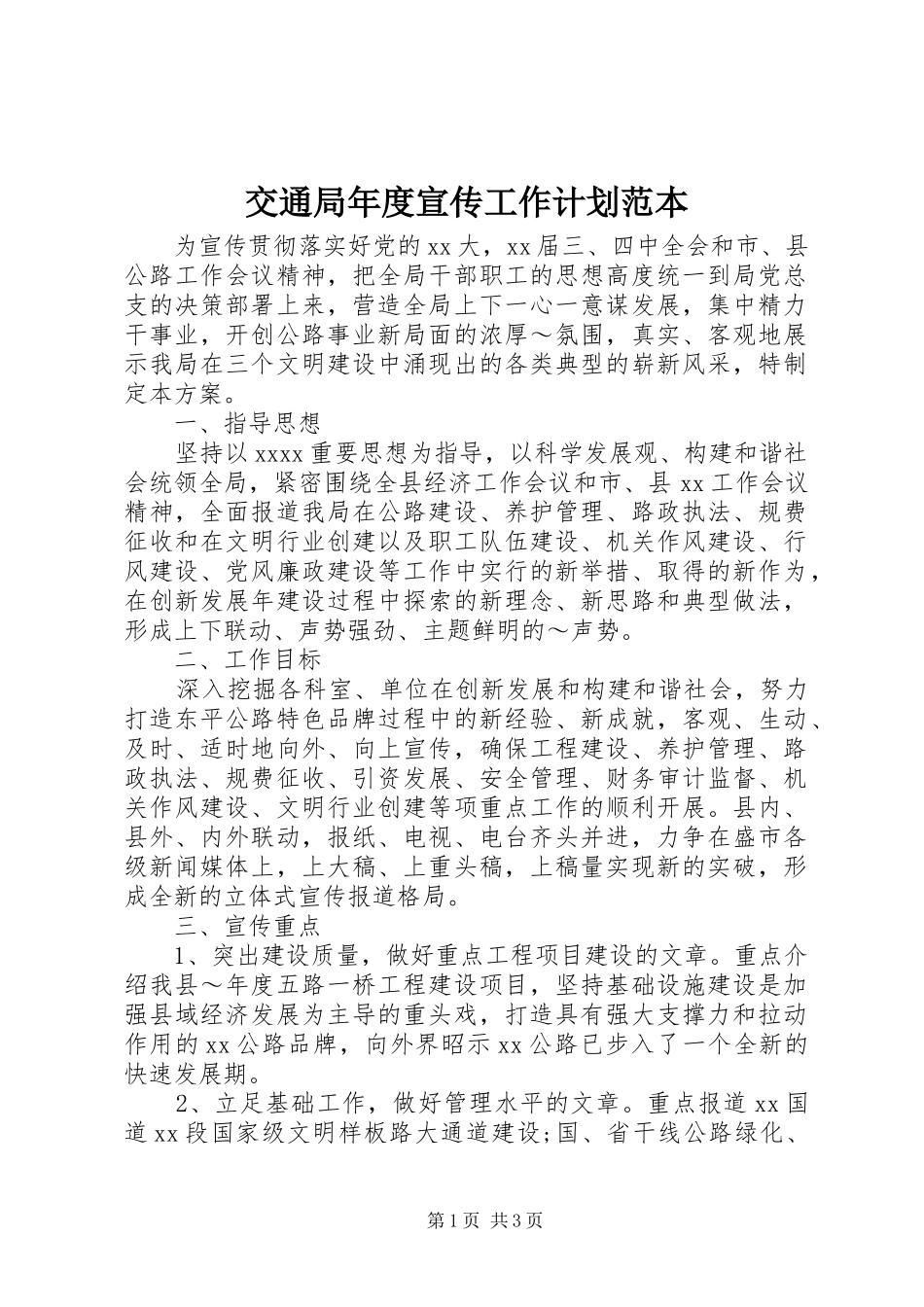 交通局年度宣传工作计划范本 _第1页