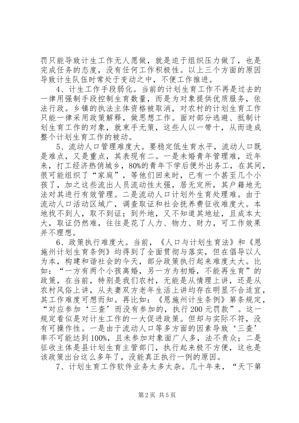 农村计划生育工作现状问题及对策 _第2页