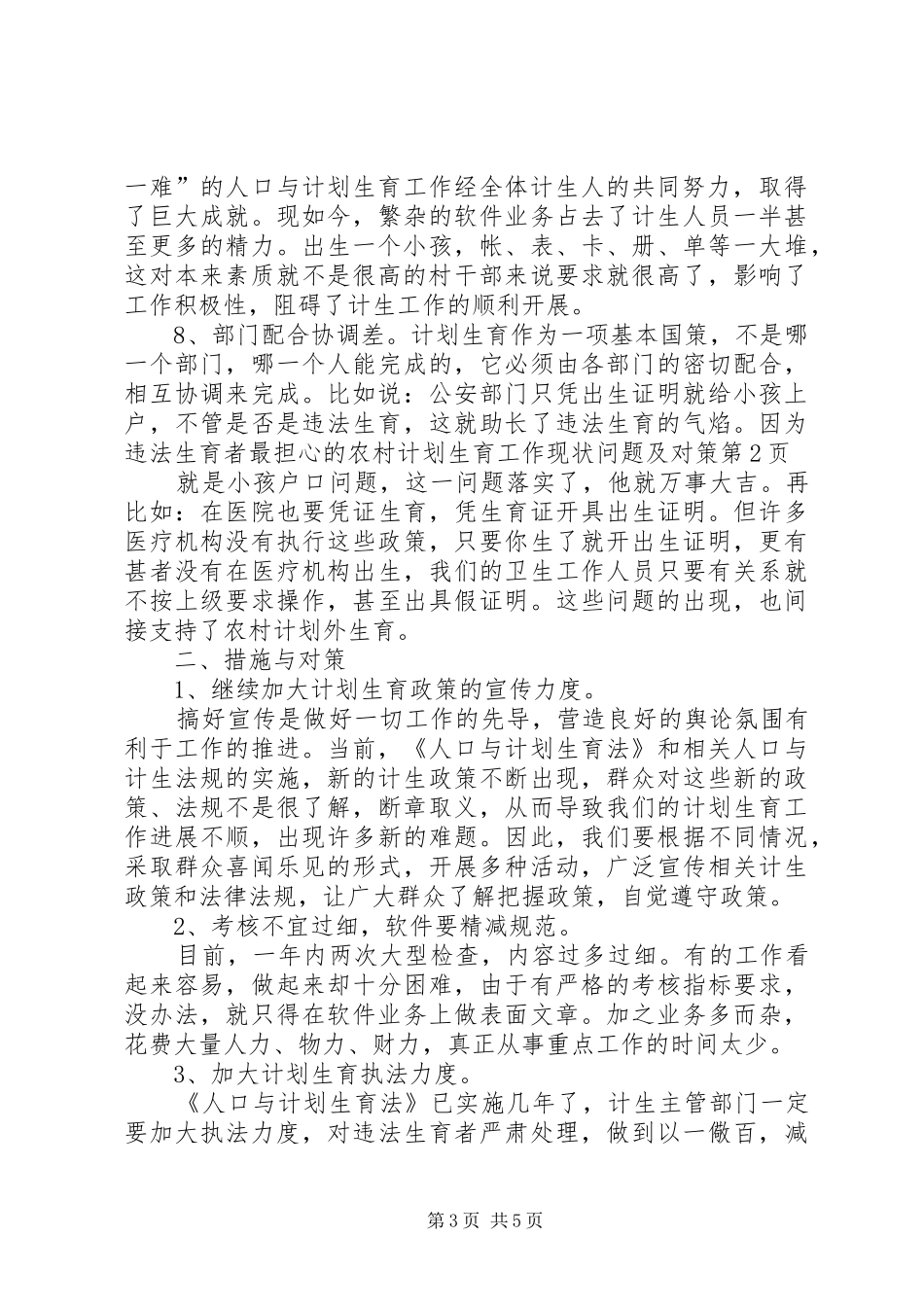 农村计划生育工作现状问题及对策 _第3页