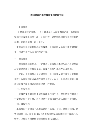 酒店管理的七种最重要的管理方法p3