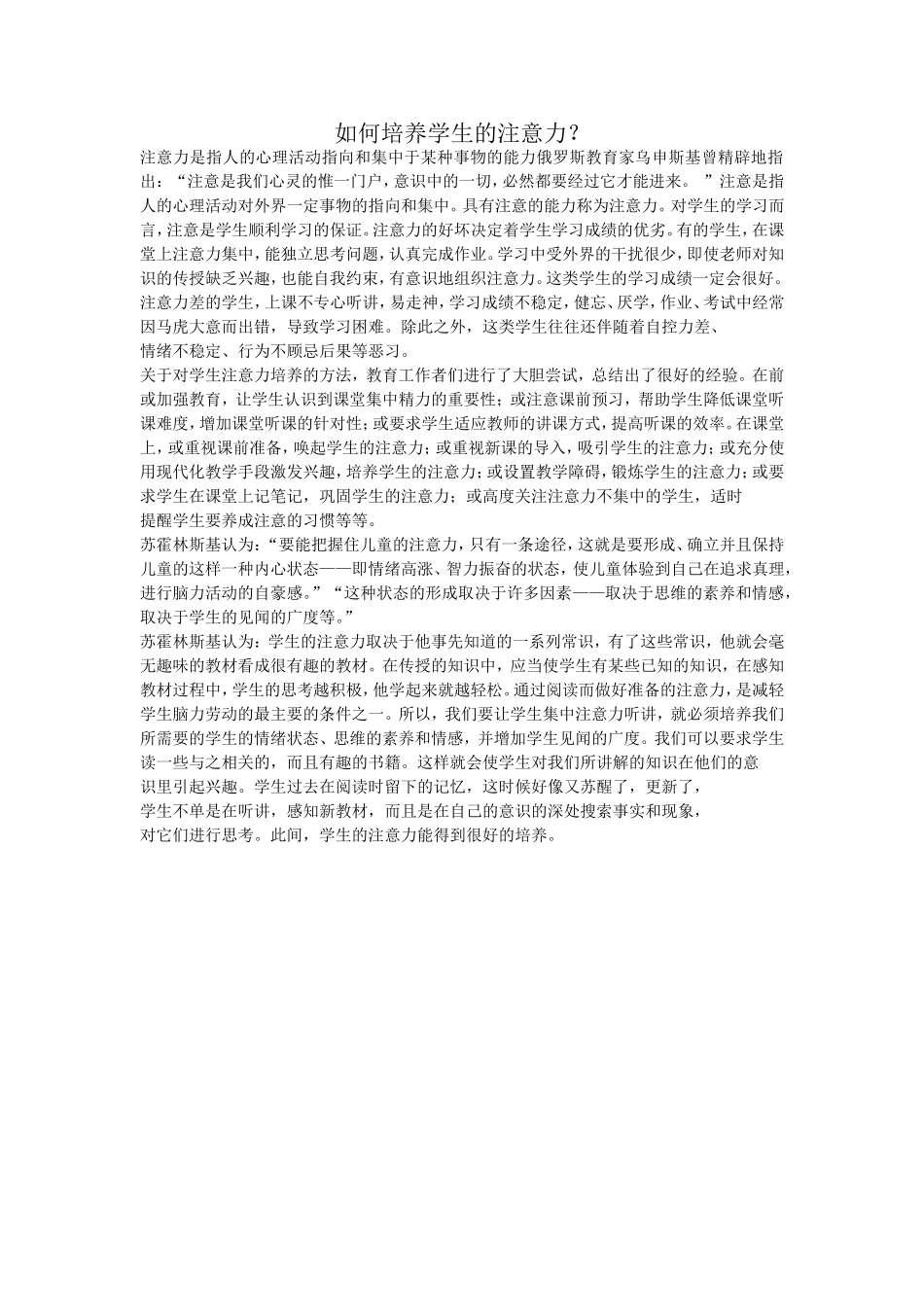 如何培养学生的注意力_第1页