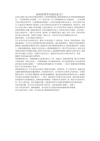 如何培养学生的注意力