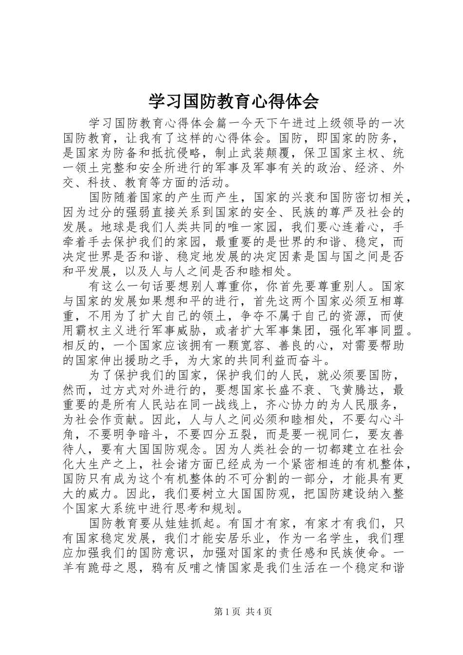 学习国防教育心得体会_第1页