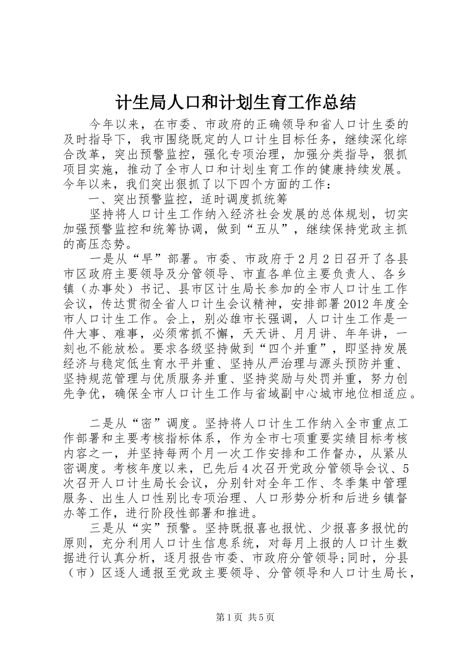 计生局人口和计划生育工作总结 _第1页
