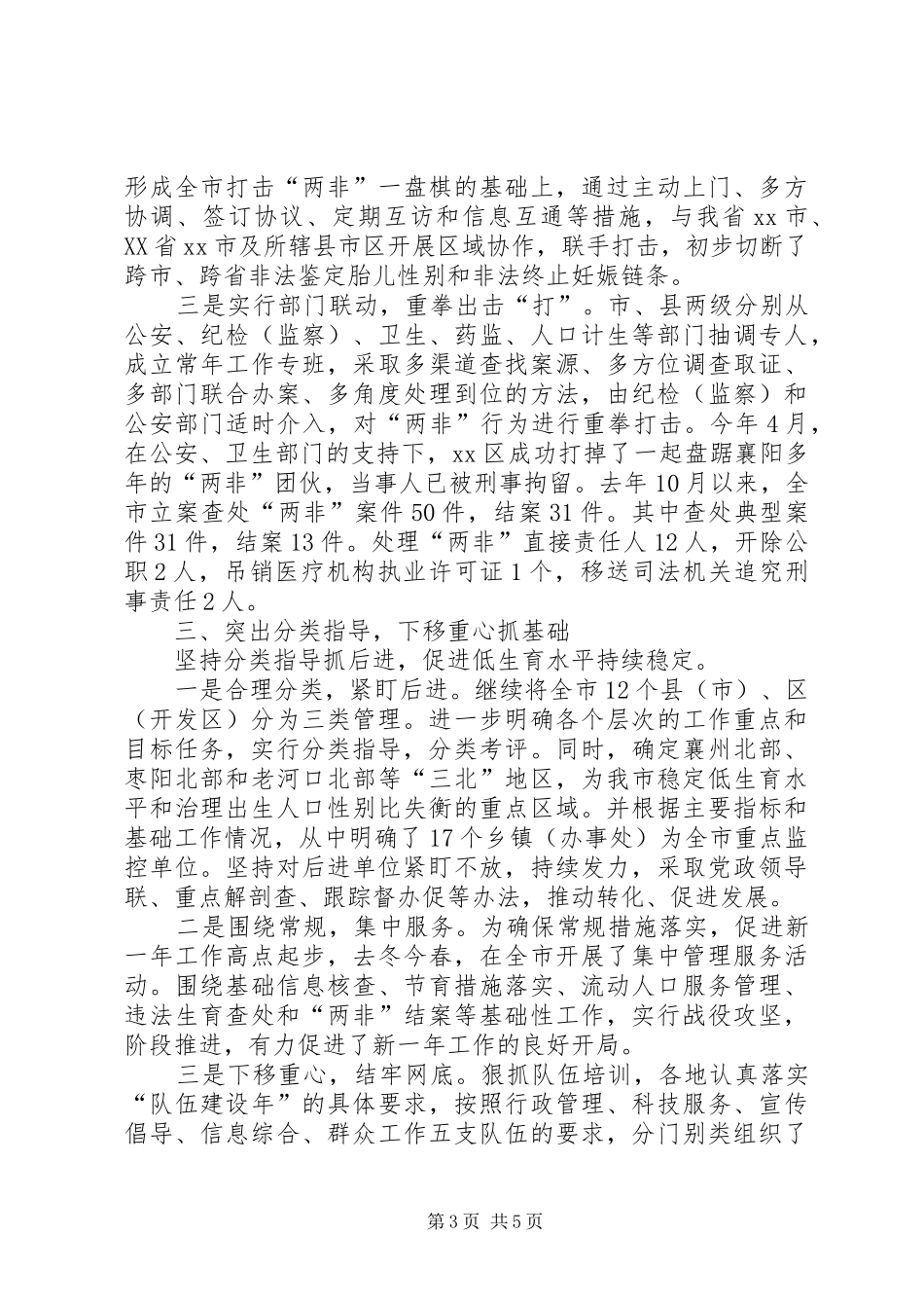 计生局人口和计划生育工作总结 _第3页