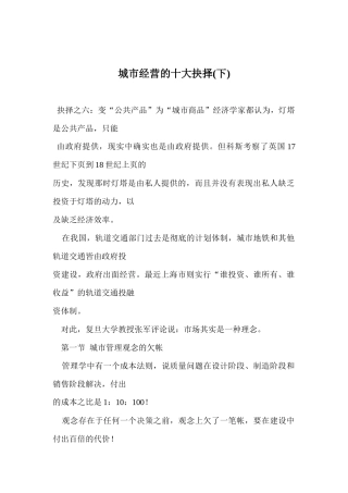 【企业管理】城市经营的十大抉择(下