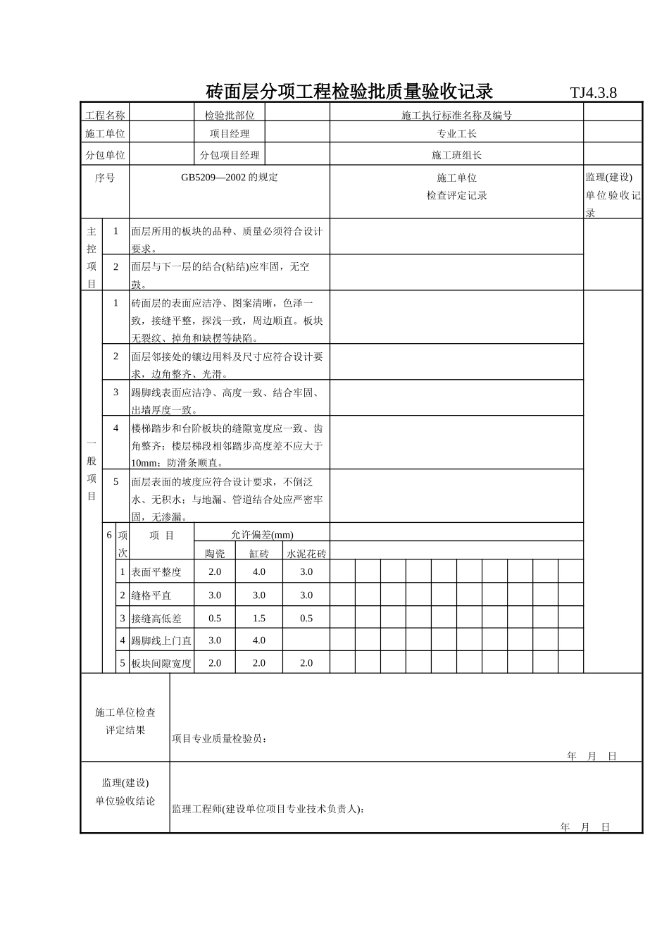 147 砖面层分项工程检验批质量验收记录 TJ4-3-08_第1页