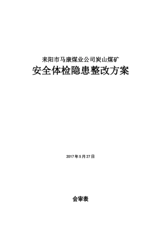 煤矿安全体检隐患整改方案