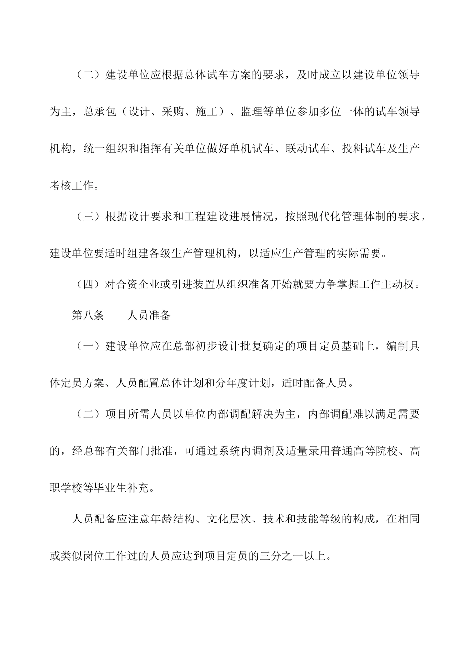 中国石油化工股份有限公司建设项目生产准备与试车规定2_第3页