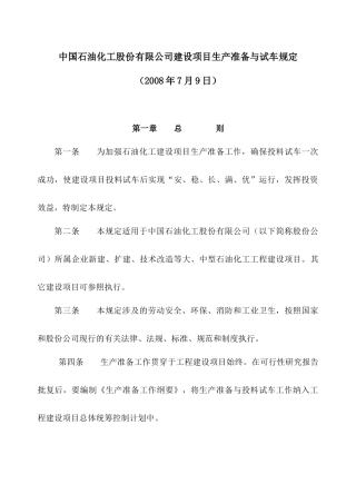 中国石油化工股份有限公司建设项目生产准备与试车规定2