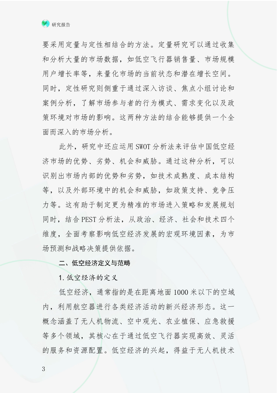 2024年-2025年低空经济现状及未来发展总体趋势分析调研报告_第3页