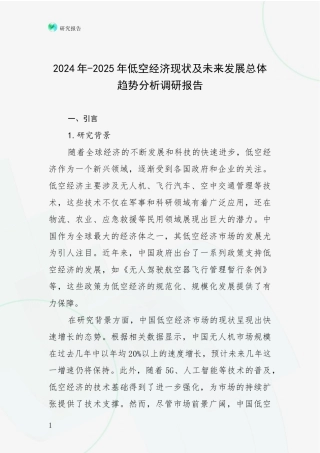 2024年-2025年低空经济现状及未来发展总体趋势分析调研报告