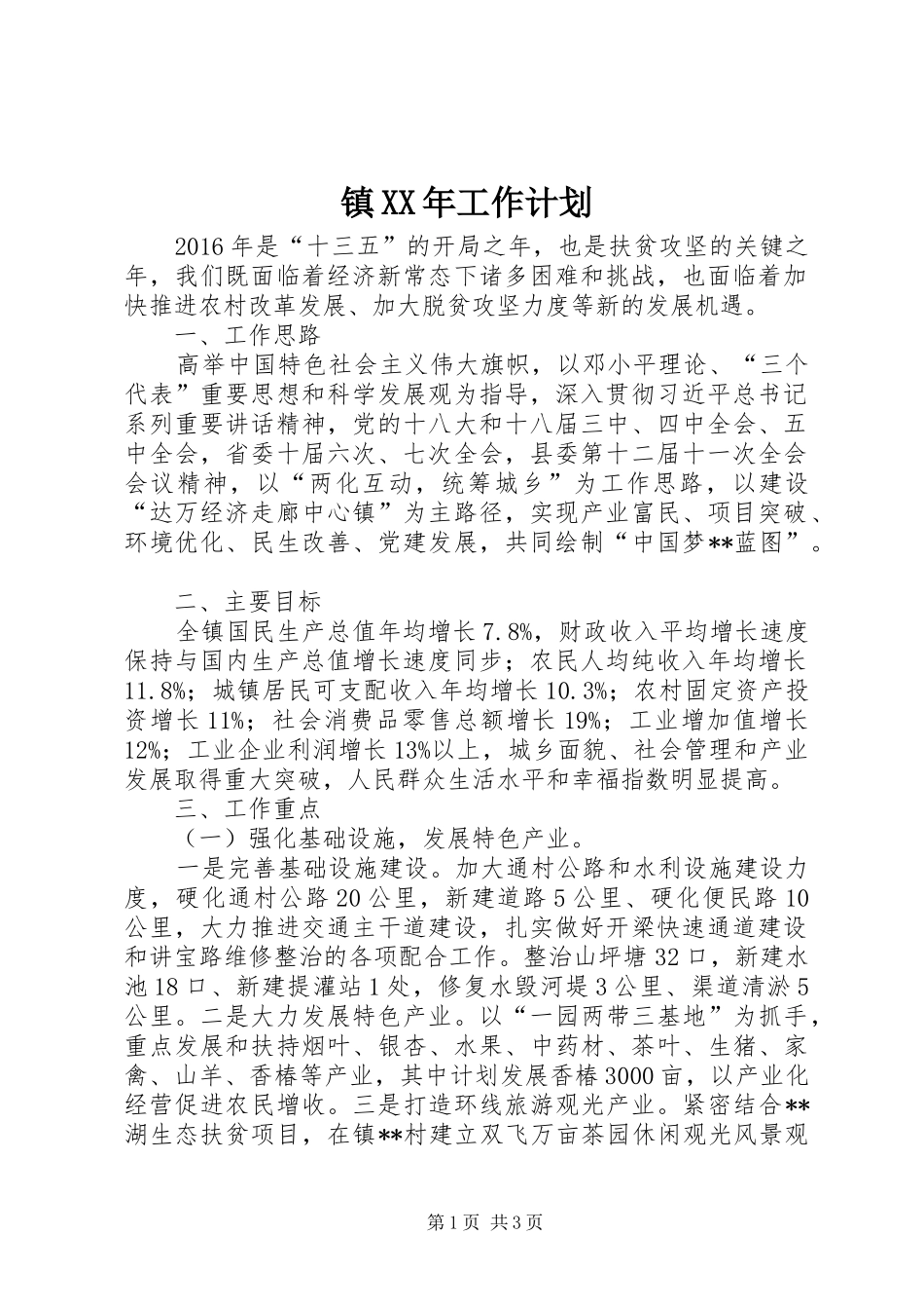 镇XX年工作计划 _第1页