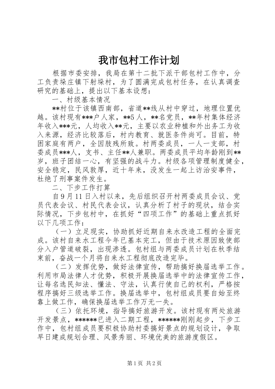 我市包村工作计划 _第1页