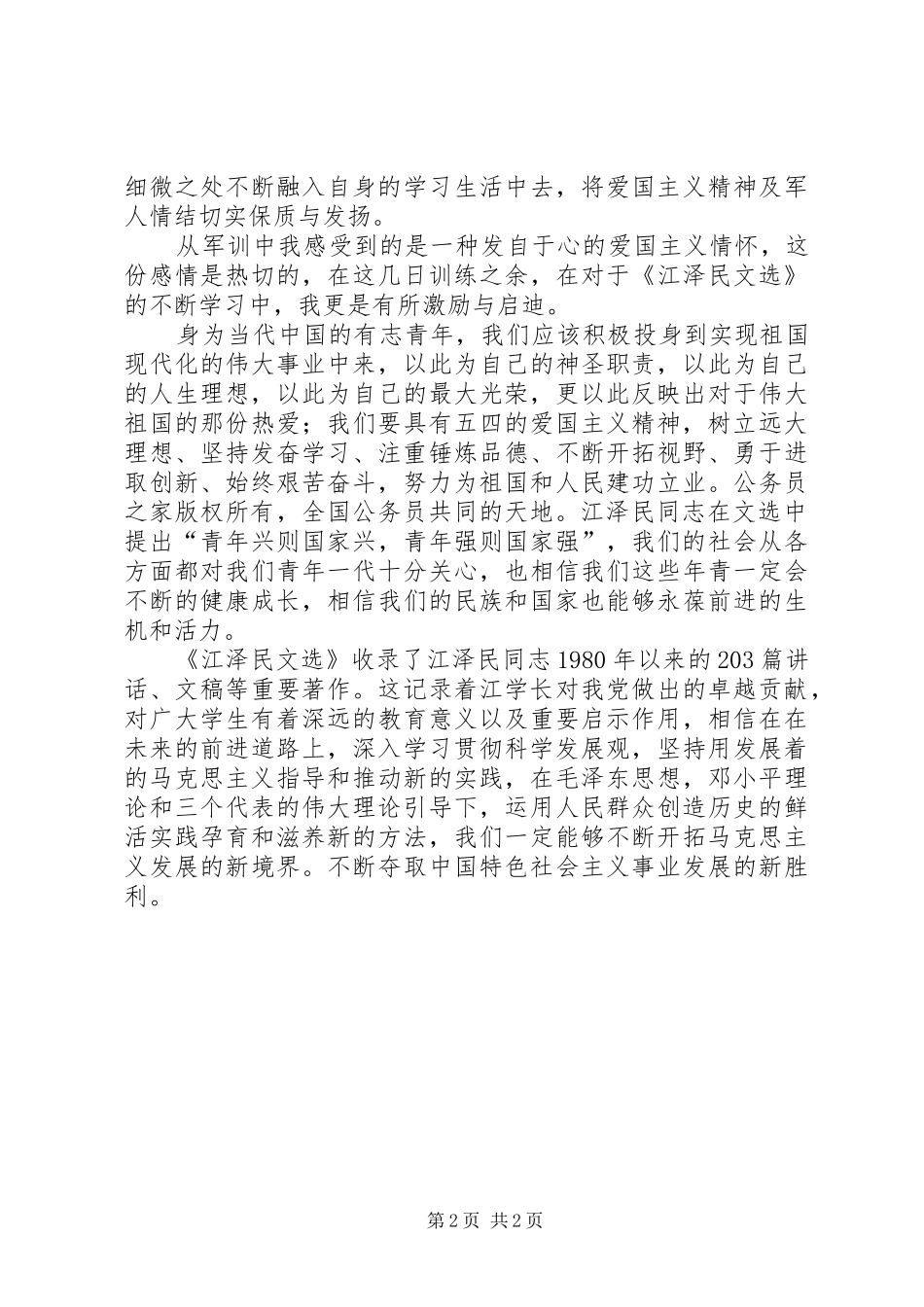 大学生江文选读后感_第2页