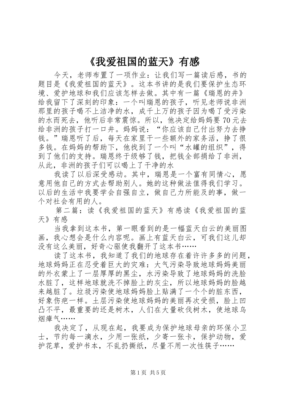 《我爱祖国的蓝天》有感_第1页