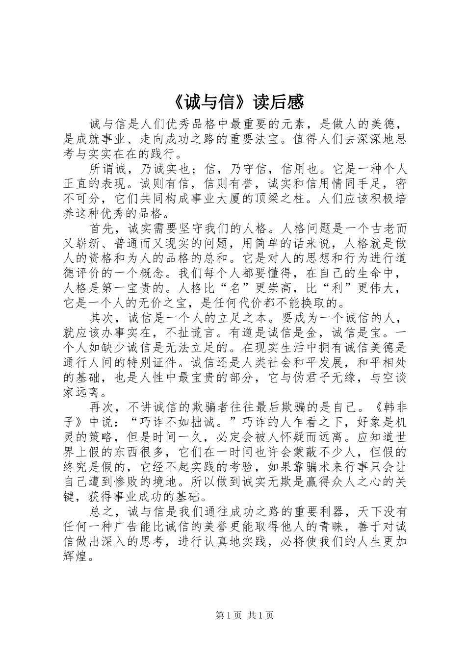 《诚与信》读后感_第1页