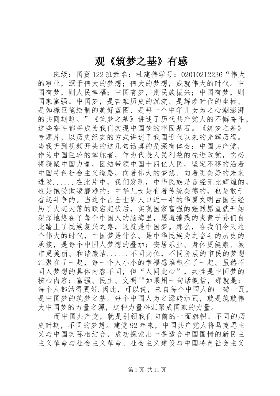 观《筑梦之基》有感_第1页