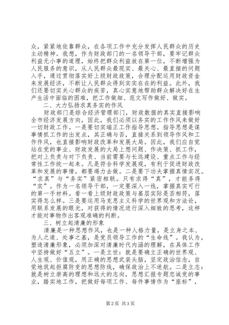 优秀心得体会范文：为民务实清廉体会感想_第2页