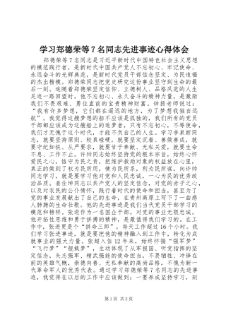 学习郑德荣等7名同志先进事迹心得体会