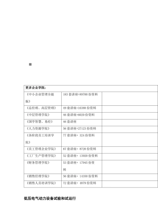 低压电气动力设备试验及其运行
