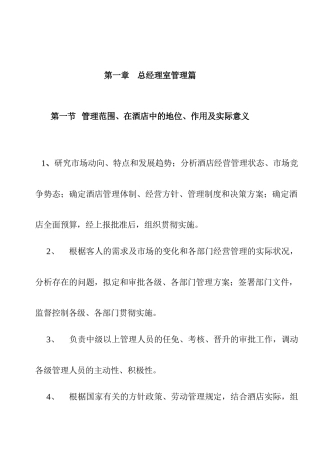 酒店总经理管理规范篇