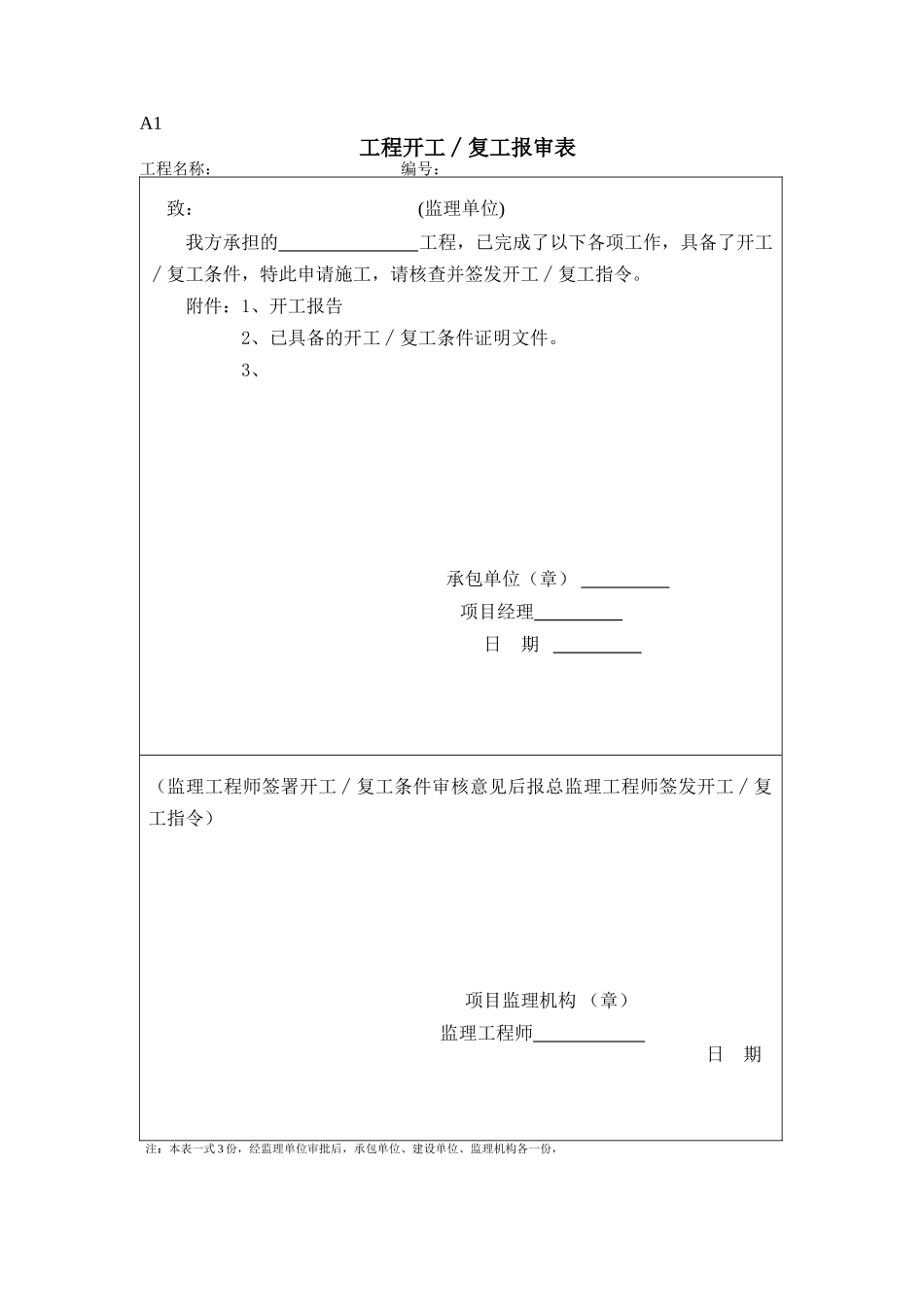 《土地开发整理工程施工阶段监理及施工员专用表格》(DOC38页)_第3页